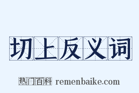 切上反义词是什么意思的图片